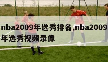 nba2009年选秀排名,nba2009年选秀视频录像