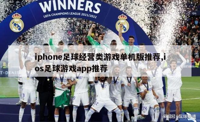 iphone足球经营类游戏单机版推荐,ios足球游戏app推荐