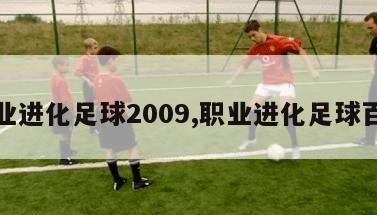 职业进化足球2009,职业进化足球百科